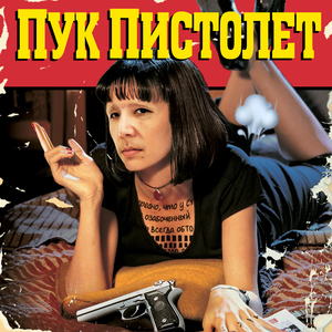 Пук Пистолет (prod. by kolomna sound)