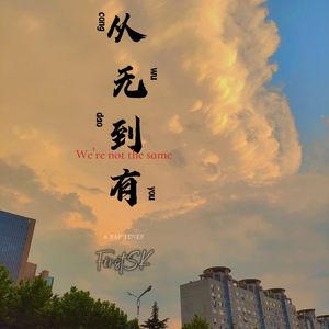 从无到有(Prod by BECU BEATZ)