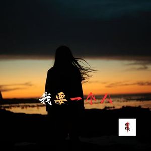 我要一个人