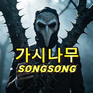 가시나무