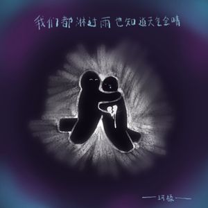 我们都淋过雨也知道天气会晴