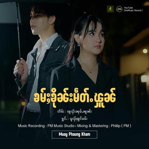 ၶမ်ႈၶိုၼ်းမဵတ်ႉၾူၼ် ၊ မူၺ်ၽွင်ၶမ်း