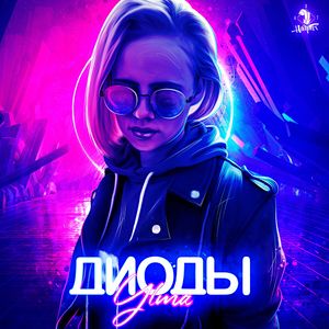 Диоды