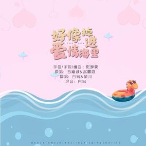 好像掉进爱情海里