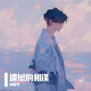 遗憾的相逢