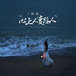 心上人变路人