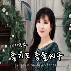 좋기도 좋을씨구 (MR)