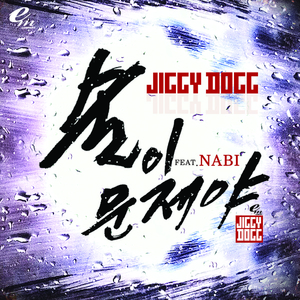 술이 문제야 (Feat. 나비)