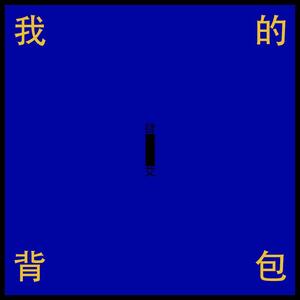 我的背包