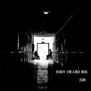 第一乐章 - 遗忘的角落