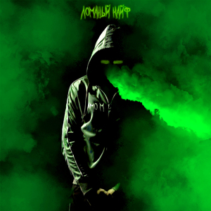 Ломаный кайф (Remix)