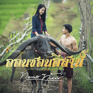 ลายบรรเลง (ออนซอนอีสาน)
