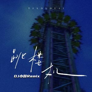 跳楼机（DJ小辞Remix）