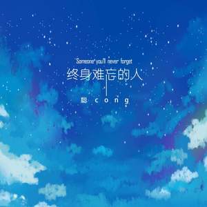 终身难忘的人