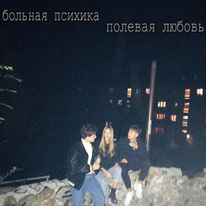 Полевая любовь