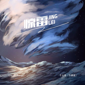 惊雷 (电音版)