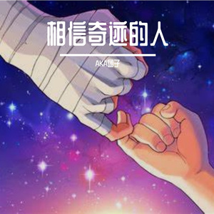 相信奇迹的人（prod by SCORPION)
