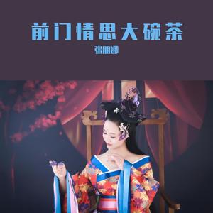 前门情思大碗茶 伴奏
