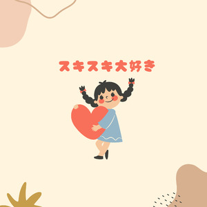 スキスキ大好き