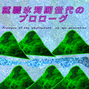 就職氷河期世代のプロローグ
