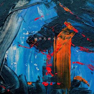 被年少绑架的人 伴奏