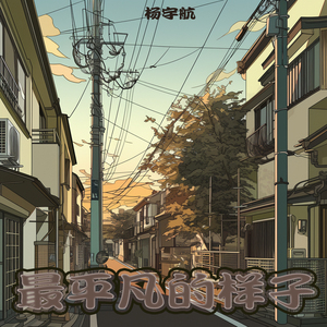 最平凡的样子 (舞蹈版)