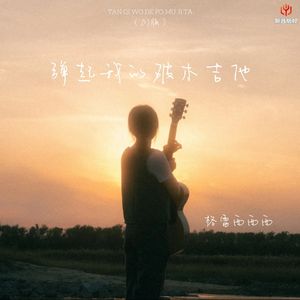 弹起我的破木吉他(DJ豪大大版)