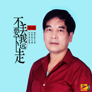 不要丢下我远走