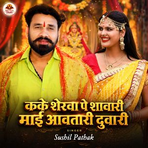 Karke Serawa Ke Sawari Mai Aawatari