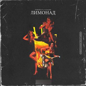 Лимонад