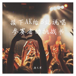 接下AK给B站说唱参赛者的挑战书