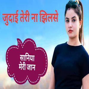 जुदाई तेरी ना झिलसे सानिया मेरी जान