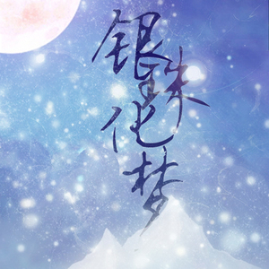 【绘音配音】银珠化梦——古风玄幻bg剧《银珠泪》ED（翻自 关淑怡）