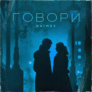 говори