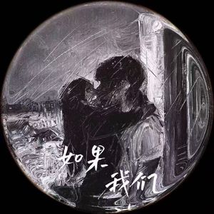 如果我们