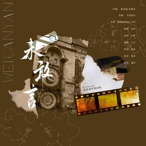 未敢言—广播剧《be狂魔求生系统》主题曲