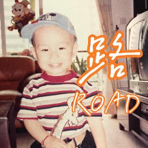 路（Prod.by Xiangyue）