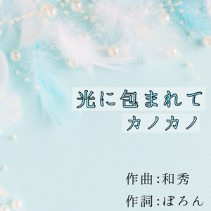 光に包まれて