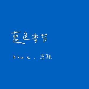 蓝色季节【MMO】