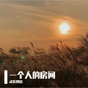 你不在我身边(1)