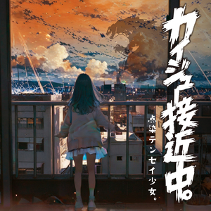 カイジュー接近中。