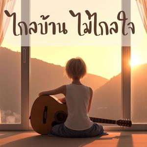 ไกลบ้าน ไม่ไกลใจ