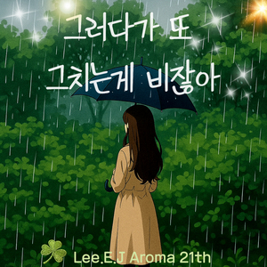 그러다가 또 그치는게 비잖아