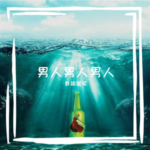 《男人的担当》