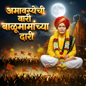 अमावस्येची वारी बाळूमामांच्या दारी