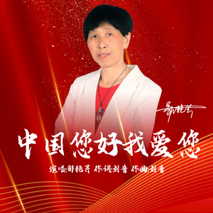 中国您好我爱您