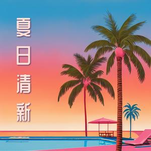 夏日清新