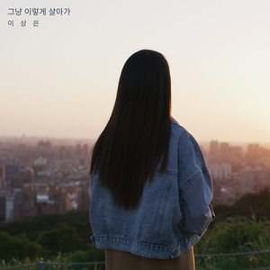 그냥 이렇게 살아가