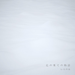 第四楽章「白虹」