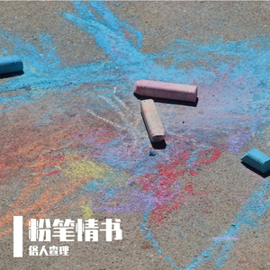 粉笔情书